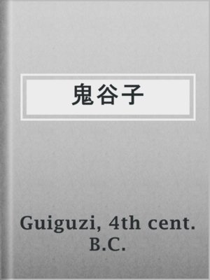 cover image of 鬼谷子
